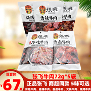 四川特色张飞牛肉72g*5袋香辣卤味牛肉即食火锅冷吃牛肉熟食零食