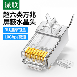 绿联超六类万兆屏蔽水晶头超6类rj45网络宽带网线连接头7网线接头