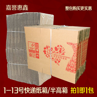 嘉誉惠鑫三层五层包装箱子，1-12号半高快递打包纸箱，整包纸盒子