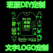 上海发光衣服定制logo夜光，反光镭射荧光t恤纯棉文化广告衫diy印字