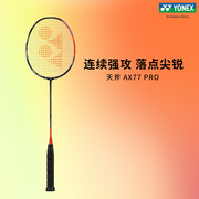 77ProYONEX尤尼克斯羽毛球拍天斧AX77PRO日制AX99pro