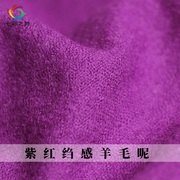 七彩之韵紫红色绉感羊毛呢绒，秋冬季布料，女士大衣外套女装服装面料