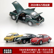 1964年保时捷901车模 京商Kyoso 1 18 第一代保时捷911合金汽车模