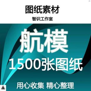 1500张航模图纸飞机电动固定翼油动kt板像真轻木飞机电子资料素材