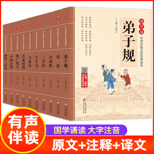 国学诵中华传统文化经典读物大字注音版一二年级小学生课外阅读书籍弟子规三字经千字文增广贤文笠翁对韵声律启蒙吟诵读本启蒙读物