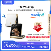 下单立省1500元Samsung/三星 W24 Flip 心系天下折叠屏AI手机 高端商务上市智能拍照手机