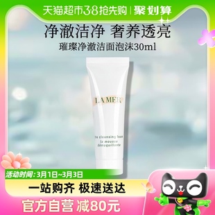 LA MER/海蓝之谜璀璨净澈泡沫洁面乳30ml洗奶面膏净透清洁温和