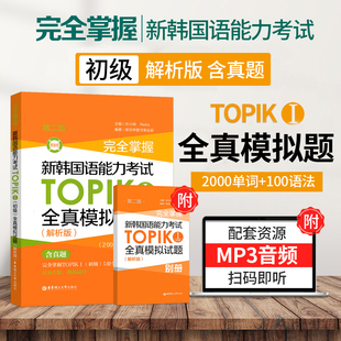 新韩国语能力考试TOPIK1初级全真模拟试题解析版第2二版含别册2000单词+100语法5套全真模拟试题一级二级韩语考试参考资料完全掌握