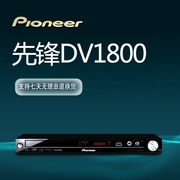先锋DV-1800-K高清DVD影碟机cd播放机