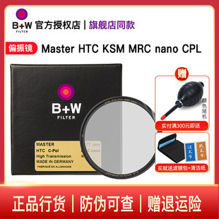 B+W 77mm Master HTC KSM MRC nano CPL /XS-PRO超薄偏振镜单反微单相机镜头滤光镜82/72/67/62/58/49/43/112