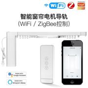 涂鸦 zigbee/wifi智能家居窗帘电机app语音定时电动窗帘轨道电机