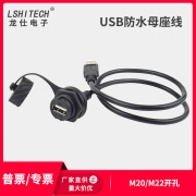 USB2.M0防水接头数据连接器公头母头母座转接插头延长线0.3米1米