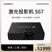 光峰(Appotronics)AL-S67激光3D短焦投影机1080P高清展厅展馆沉浸影像工程机会议投影仪 四点矫正