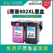 兼容 惠普802墨盒HP deskjet 1050 1000 1010 1101 1102 1510 2050 1011连供打印机可加墨大容量XL彩黑色