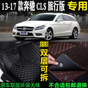 131617款奔驰，cls350cls260cls400旅行版专用全包围汽车脚垫猎装