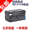 适用索尼NP-F770摄像机电池1000C 1500C 2500C Z5C NX3 NX5C F750