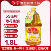 鲁花5S压榨一级花生油1.8L物理压榨食用油家用健康瓶装