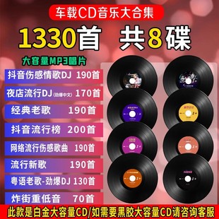 2024抖音流行热歌cd碟片车载无损高音质(高音质)黑胶，白金音乐光盘(1)