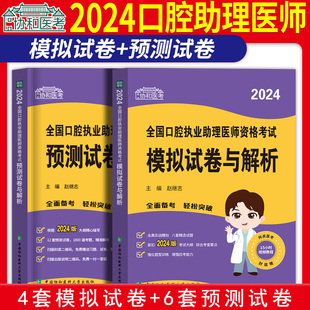 2024年协和口腔执业助理医师资格考试书模拟试卷，预测押题密卷与解析题库，试题习题搭配人卫版口腔职业医师历年真题