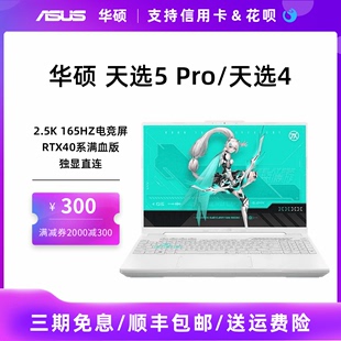 华硕天选5 Pro/天选4 2024新酷睿4060显卡学生电竞游戏笔记本电脑