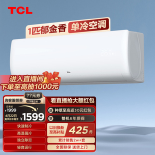 tcl大1匹郁金香单冷，空调卧室家用挂机定频小型节能两用制冷