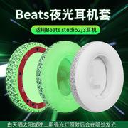 适用beats耳机套studio3耳罩魔音studio2录音师，3有线无线耳棉魔声wireless更换配件夜光荧光皮套头戴式海绵套