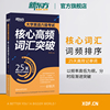 新东方大学英语六级考试核心高频词汇突破 备考2024年6月cet6 25天记忆6级单词书籍 核心高频词汇按 英语