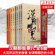 新华正版汉朝那些事儿全集全套8册 飘雪楼主 现当代文学历史知识读物小说书籍汉朝的那些事儿与当年明月著明朝那些事儿同类型