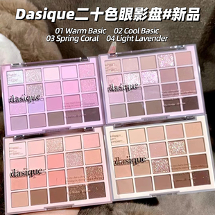 韩国dasique眼影盘20色多色系粉色日常淡妆打底色腮红一体盘