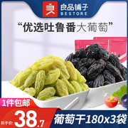 良品铺子葡萄干180*3红玛瑙葡萄无核白葡萄干黑加仑新疆果干零食