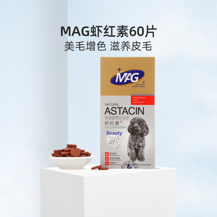 MAG天然虾红素宠物黑鼻头海藻粉金毛泰迪狗狗专用增色美毛粉