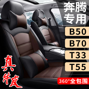新奔腾B50/B70/T33/T55专用汽车座套真皮座椅套全包坐垫套亚麻布