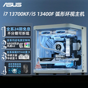 24期免息乔思伯tk 1华硕i7 13700kf/i5 13400f rtx4070/4060ti SUPER游戏台式组装电脑主机高端DIY整机