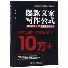 文案写作公式 新媒体文案写作 新媒体营销指导书籍 电子商务文案公式 教你写标题争夺注意力 北京大学出版社 博库网