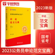 申论范文宝典华图模块宝典公务员考试用书2023辽宁广东河南山东甘肃广西山西江苏贵州云南福建江苏河北省国考省考国家公务员