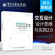 正版 交互设计：设计思维与实践2.0由芳 王建民 蔡泽佳 市场调研与设计研究用户研究与任务分析商业模型 电子工业出版社