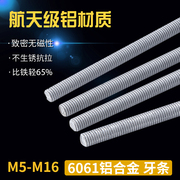 铝牙条螺纹丝杆全螺纹 1米铝合金螺杆铝螺柱M5M6M8M10M12M16 75L