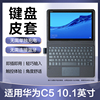 华为平板c510.1英寸键盘皮套智能，保护套防摔电脑保护壳，配件c5k-s适用于bzt-w09bzt-al00