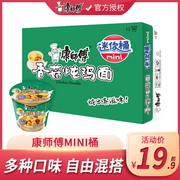 康师傅方便面mini桶装香菇，炖鸡面12杯面整箱，装夜宵泡面速食面食