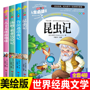 全套4册法布尔昆虫记正版原著完整版小学生三四年级下册，必读的课外书鲁滨逊漂流记，八十天环游世界汤姆索亚历险记世界文学名著五六