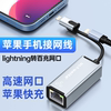 ult-unite适用于苹果iphone手机ipad平板lightning转网线接口转换器，网卡外接以太网连接宽带网络直播游戏