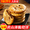 黄山薄脆烧饼3袋39个正宗安徽黄山梅干菜烧饼干，糕点小吃零食特产