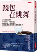  钱包在跳舞： 你对钱包的态度，就是你此生际遇的预卜。 为了拥有一个名牌包，你愿意拿生命中的什么来交换？ 大是文化 原田