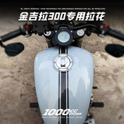 摩托车贴适用于奔达金吉拉300改装油箱车身贴纸拉花划痕贴镂空贴