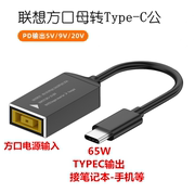 联想方口母转Type-C公笔记本线 圆口 方形电源转USB-CPD转接头65W