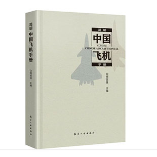 简明中国飞机手册2023年版 周国强航空工业出版社9787516532317正版书籍战斗机运输机直升机通用飞机特种飞机无人机试验机工具书