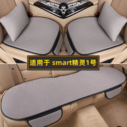 smart精灵一号1号专用汽车坐垫套四季通用单片，三件套夏季亚麻座垫