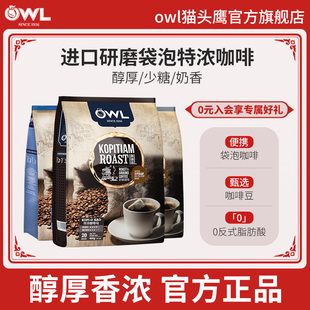owl猫头鹰咖啡马来西亚进口速溶三合一研磨袋泡咖啡粉冷萃咖啡包