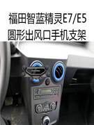 适用福田智蓝精灵e7手机支架E5新能源圆形出风口新重力车载导航架