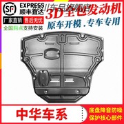 中华V3发动机下护板v5 v6 v7骏捷FRV FSV H330底盘h220改专用h530